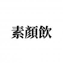 素顏飲