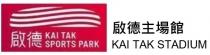 KAI TAK SPORTS PARK KAI TAK STADIUM 啟德 啟德主場館