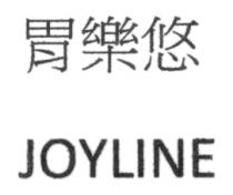 JOYLINE 胃樂悠 胃乐悠