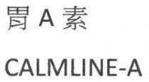 CALMLINE-A 胃A素