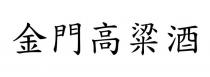 金門高粱酒