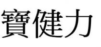寶健力