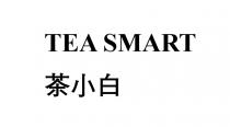 TEA SMART 茶小白