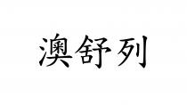 澳舒列