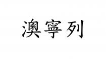 澳寧列