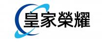 皇家榮耀