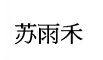 苏雨禾