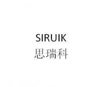 SIRUIK 思瑞科