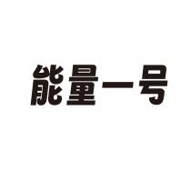 能量一号