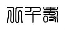 北千壽