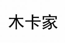 木卡家