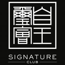 SIGNATURE CLUB 皇璽會