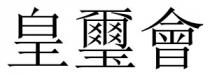 皇璽會 皇玺会