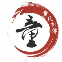 童 童氏祖傳