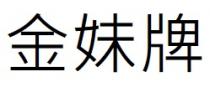 金妹牌