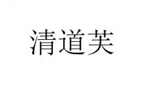 清道芙