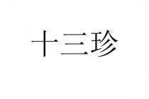 十三珍