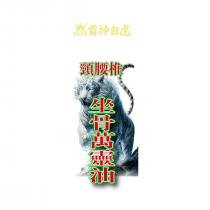 medicine THEONE 雷神白虎 頸腰椎 坐骨萬靈油