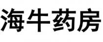 海牛药房