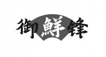 御鮮锋