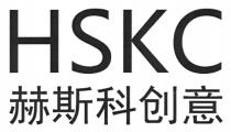 HSKC 赫斯科创意