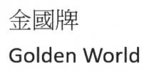 Golden World 金國牌 金国牌