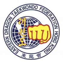 EASTERN DRAGON TAEKWONDO FEDERATION HONG KONG 東龍會
