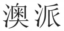 澳派