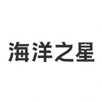海洋之星