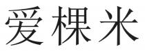 爱棵米
