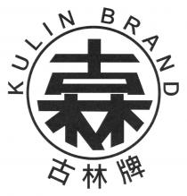 KULIN BRAND 古林 古林牌