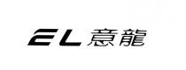 EL 意龍