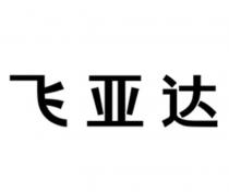 飞亚达