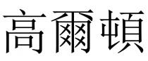 高爾頓 高尔顿