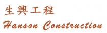 Hanson Construction 生興工程