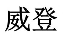 威登