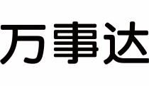 万事达