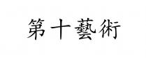 第十藝術