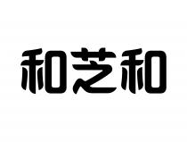 和芝和