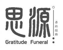 Gratitude Funeral 思源 善終服務