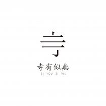 SI YOU SI WU 寺 寺有似無