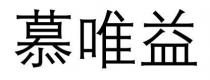 慕唯益