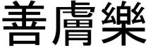 善膚樂 善肤乐