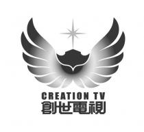 CREATION TV 創世電視