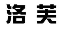 洛芙
