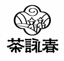 茶詠春
