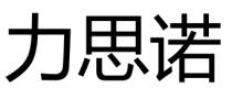 力思诺