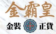 金霸皇 金裝 正貨