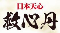 日本天心 救心丹