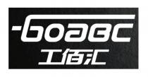 GOABC 工佰汇